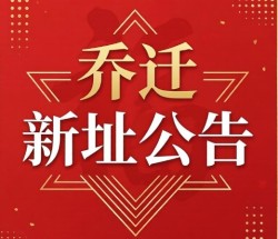  乔迁公告